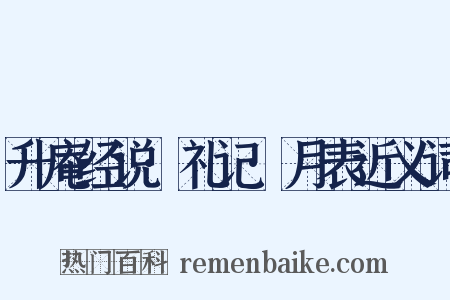 升庵经说·礼记·月表近义词是什么意思的图片